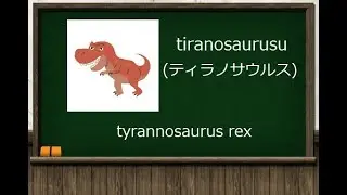 Los dinosaurios[vocabulario]【idioma japones en 3 minutos】