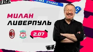 МИЛАН - ЛИВЕРПУЛЬ. Прогноз Елагина
