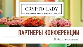 CryptoLady, видео с логотипами партнеров
