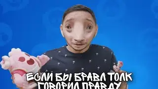 ЕСЛИ БЫ БРАВЛ ТОЛК ГОВОРИЛ ПРАВДУ! (Чек.опис)