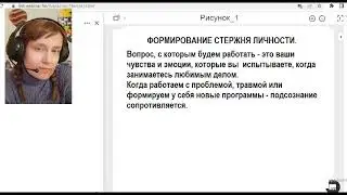 Трансформация  стержня личности (вебинар. занятие 1)