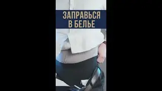 Вылезает рубашка? Решите эту проблему раз и навсегда 