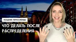 ЧТО ДЕЛАТЬ ПОСЛЕ РАСПРЕДЕЛЕНИЯ 2023. Прописка, счет в банке, JobCenter. Поздние переселенцы