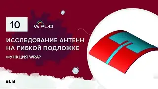 Исследование антенн на гибкой подложке в WIPL-D Pro CAD 2023