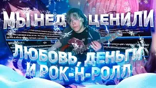 ЛЮБОВЬ, ДЕНЬГИ И РОК-Н-РОЛЛ ЛУЧШЕ, ЧЕМ ТЫ ДУМАЕШЬ