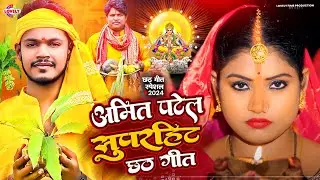 #AmitPatel l Superhit Bhojpuri Chhath Song - 2024 | #bhojpuri #superhitbhojpuri #topbhojpurisonglist