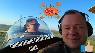 Полёты в Техасе