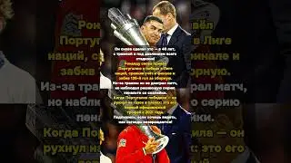 Роналду: триумф через слезы и травмы! 