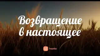 Возвращение в настоящее | Медитация Осознанности #6 | Hapday