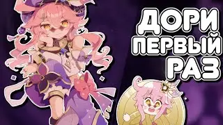 ПЕРВЫЙ РАЗ С ДОРИ | GENSHIN IMPACT
