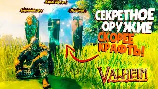 КАК СКРАФТИТЬ Ледомор, Клык Драуга и Змеиный щит. КАК НАЙТИ РЕСУРСЫ ► Valheim ● Вальхейм