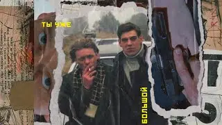 значит ты уже большой [космос/пчёла; бригада]