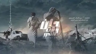 اقوۑ زامل جديد 2025 رد على عيسى الليث// اداء المنشد ابوسهم العنوه