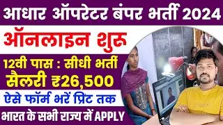 आधार ओपरेटर की बंफर भर्ती 2024 | Aadhar Operator Vacancy 2024 | Bihar Aadhar Operator Vacancy 2024
