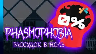 Phasmophobia | Рассудок в ноль