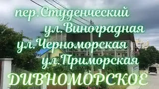 ❗️ДИВНОМОРСКОЕ 16 ИЮНЯ 2021❗️ПЕРЕУЛОК СТУДЕНЧЕСКИЙ ул.ВИНОГРАДНАЯ ул.ЧЕРНОМОРСКАЯ ул.ПРИМОРСКАЯ❗️