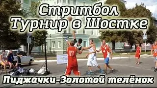 Стритбол. Финал: Пиджачки - Золотой телёнок. Турнир ко дню города Шостка