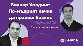 Бианор Холдинг: По-мъдрият начин да правиш бизнес
