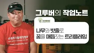 [그루버의 작업노트] 나무와 밧줄로 꿈을 매듭짓는 트리플레잉