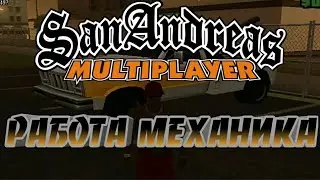 КАК РАБОТАТЬ МЕХАНИКОМ В САМП⭕TUTORIALS⭕Arizona Role Play