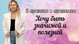 Хотим чтоб нас заметили, но на самом деле боимся этого. Повтори эти фразы и станет лучше