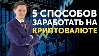 Как заработать на криптовалюте? Все о криптовалютах и видах заработка на ней.