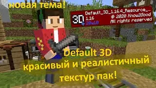 обзор на текстур пак  Default 3D [1.16.5] [1.15.2] [1.14.4] [1.12.2]