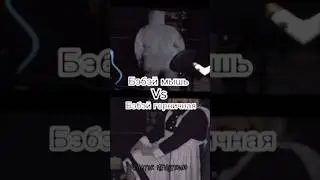 Бэбэй мышь Vs бэбэй горничная