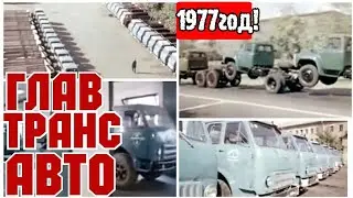 ✔ ХРОНИКА СССР 1977год!   ГлавАвтоТранс СССР!