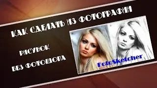 Как сделать из фотографии рисунок без фотошопа