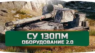 СУ 130пм оборудование 2.0