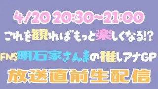 FNS明石家さんまの推しアナGP 放送直前生配信