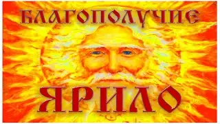 Благополучие Заговор на Ярило