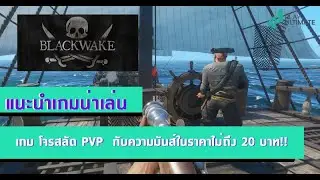 ฺBlackwake เกมโจรสลัด PVP กับความมันส์ในราคาไม่ถึง 20 บาท!! | แนะนำเกมน่าเล่น