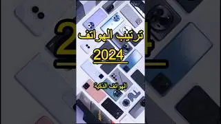 ترتيب الهواتف و المعالجات 2024 🔥 #خالد_عكاوية #smartphone #khaled_tech #اكسبلور #gamingphone #tech