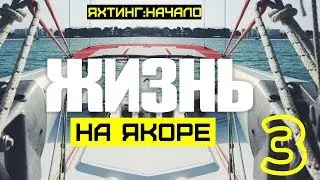 #3 Отдаем якорь в обычной и в экстренной ситуации. 365 НА ЯХТЕ