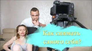 Как снимать самого себя?