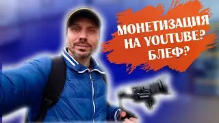 Монетизация на youtube? Блеф?