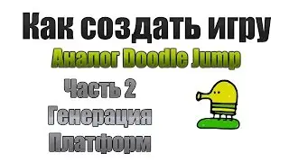 Как создать игру: Аналог Doodle jump #2 - Генерация платформ