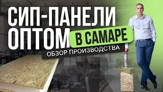 СИП панели по оптовым ЦЕНАМ в Самаре. Обзор производства [12+] #домаизсиппанелей #сиппанели