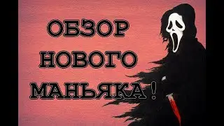 Dead by Daylight. Первый взгляд на крика.