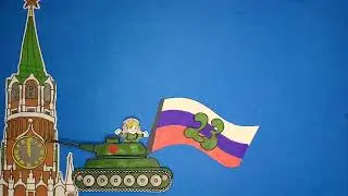 Мультзаставка 23 февраля