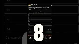 10 সেকেন্ডের চ্যালেঞ্জ#mcq#mcq #কুইজ #কুইজ_প্রতিযোগিতা #shorts
