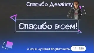 Спасибо  тебе  Делайт и Привет новым Подпишикам