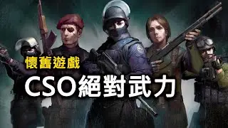 【CSO】最純粹的「殭屍英雄經典」實戰！｜N龍砲巨斧！懷舊守城！！【Rinkoy YT Live 🔴 2025/7/11直播🔴】