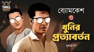 Byomkesh Bakshi | খুনির প্রত্যাবর্তন | Detective Audio Story | Bengali Audio Story | Sunday Suspense
