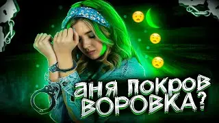 АНЯ ПОКРОВ ВОРОВКА? Какие скелеты в шкафу у Покров?