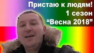 Пристаю к людям! 1  сезон 