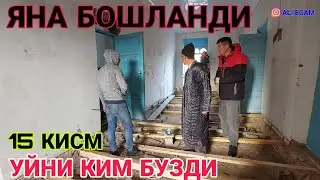 БУЗА БУЗ БОШЛАНДИМИ ЯНГИ УЙ КИЛАМИЗ ХАММА КУРСИН