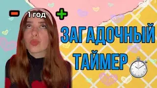У всех появляется таймер ⏱, на котором можно установить время. Но до какого события идёт отчёт?😳